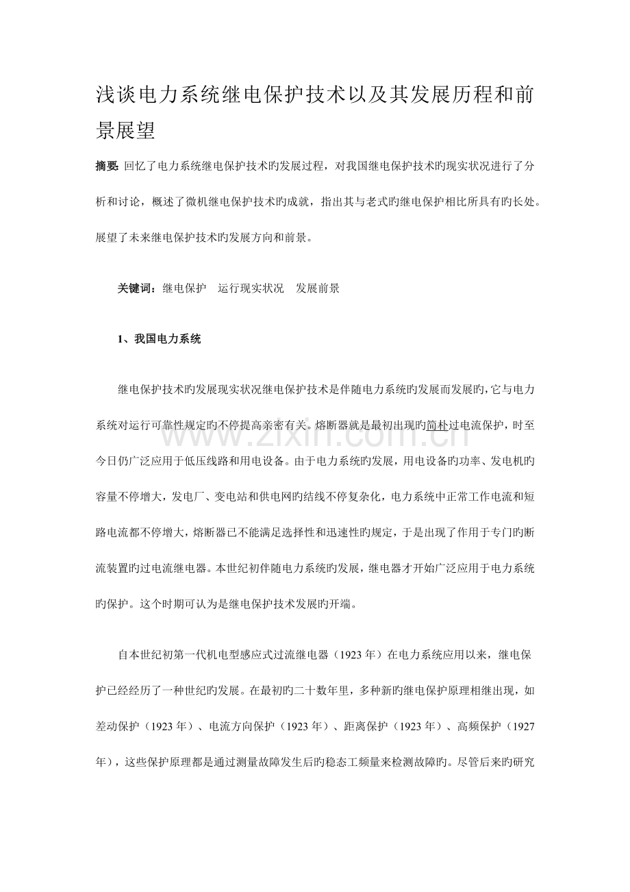 电力系统继电保护技术的发展历程和前景展望.docx_第1页