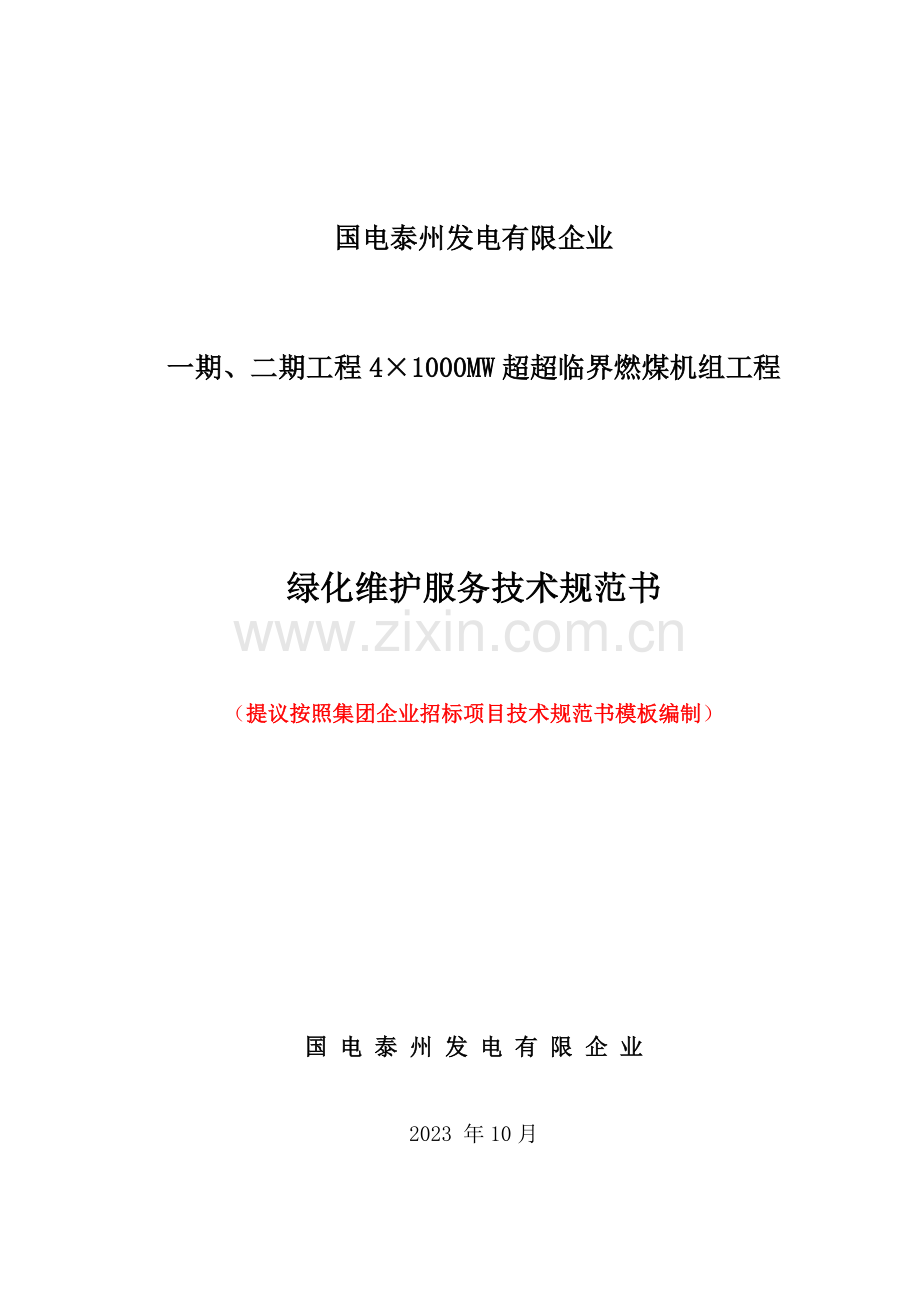 绿化管理物业技术规范书.doc_第1页