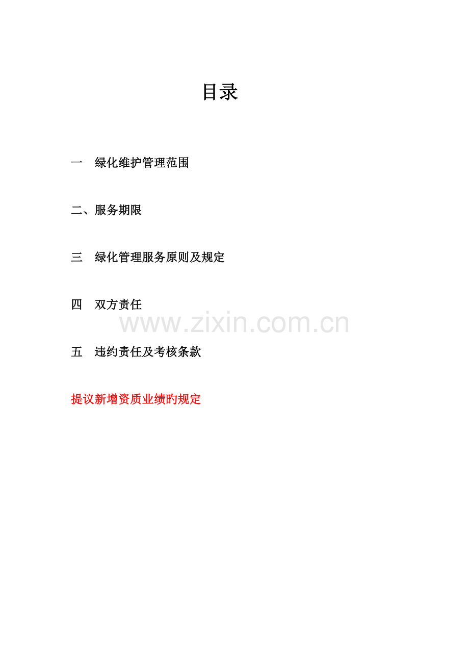 绿化管理物业技术规范书.doc_第2页