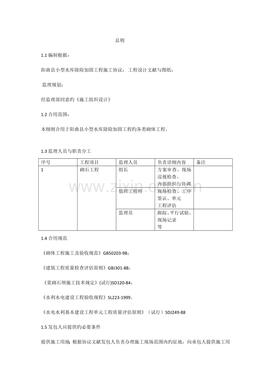 浆砌石监理实施细则.doc_第1页