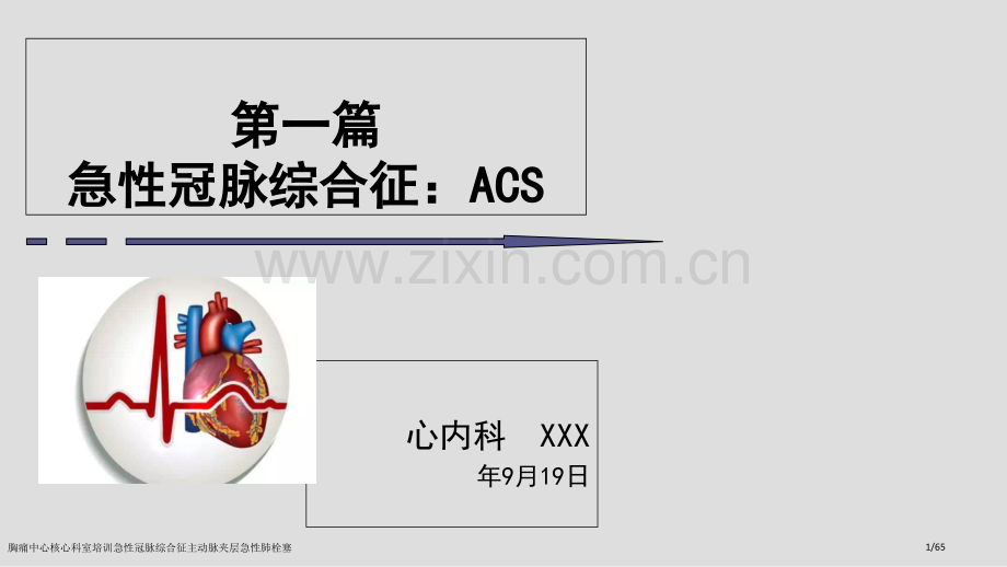 胸痛中心核心科室培训急性冠脉综合征主动脉夹层急性肺栓塞.pptx_第1页