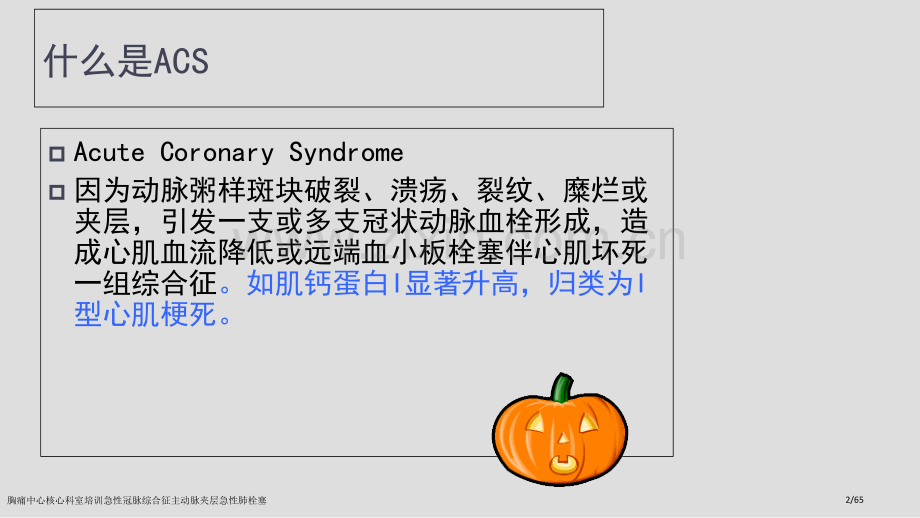 胸痛中心核心科室培训急性冠脉综合征主动脉夹层急性肺栓塞.pptx_第2页