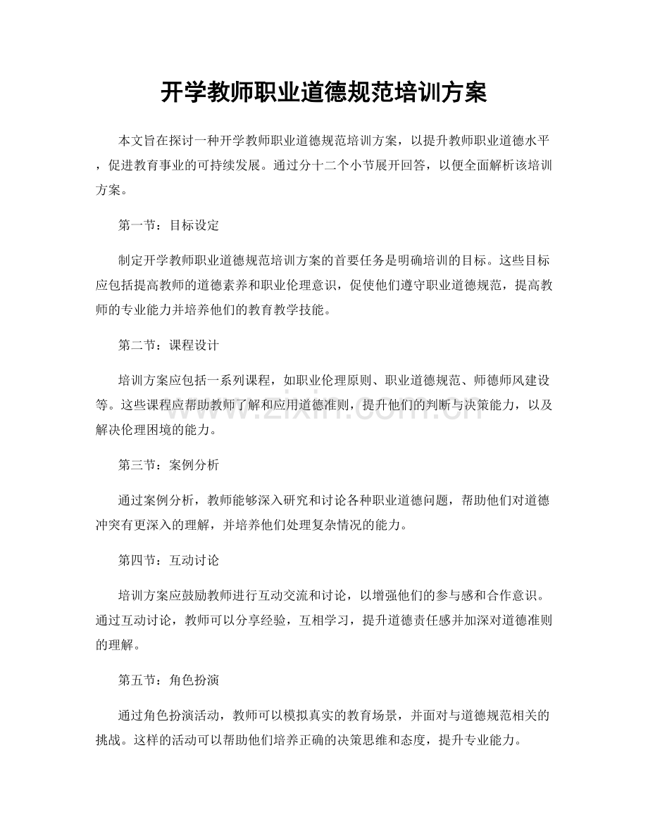 开学教师职业道德规范培训方案.docx_第1页