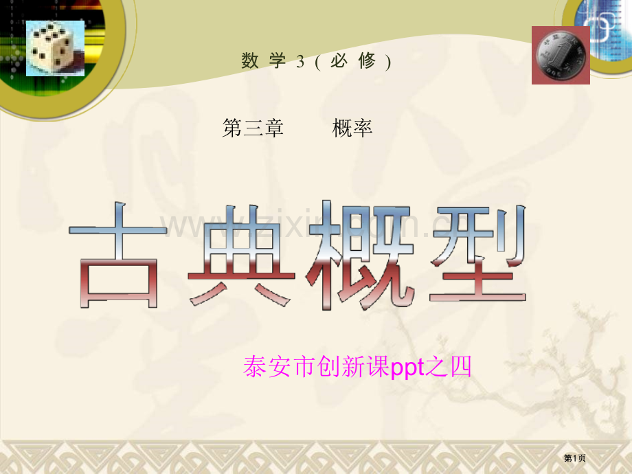 数学3必修课件市公开课金奖市赛课一等奖课件.pptx_第1页