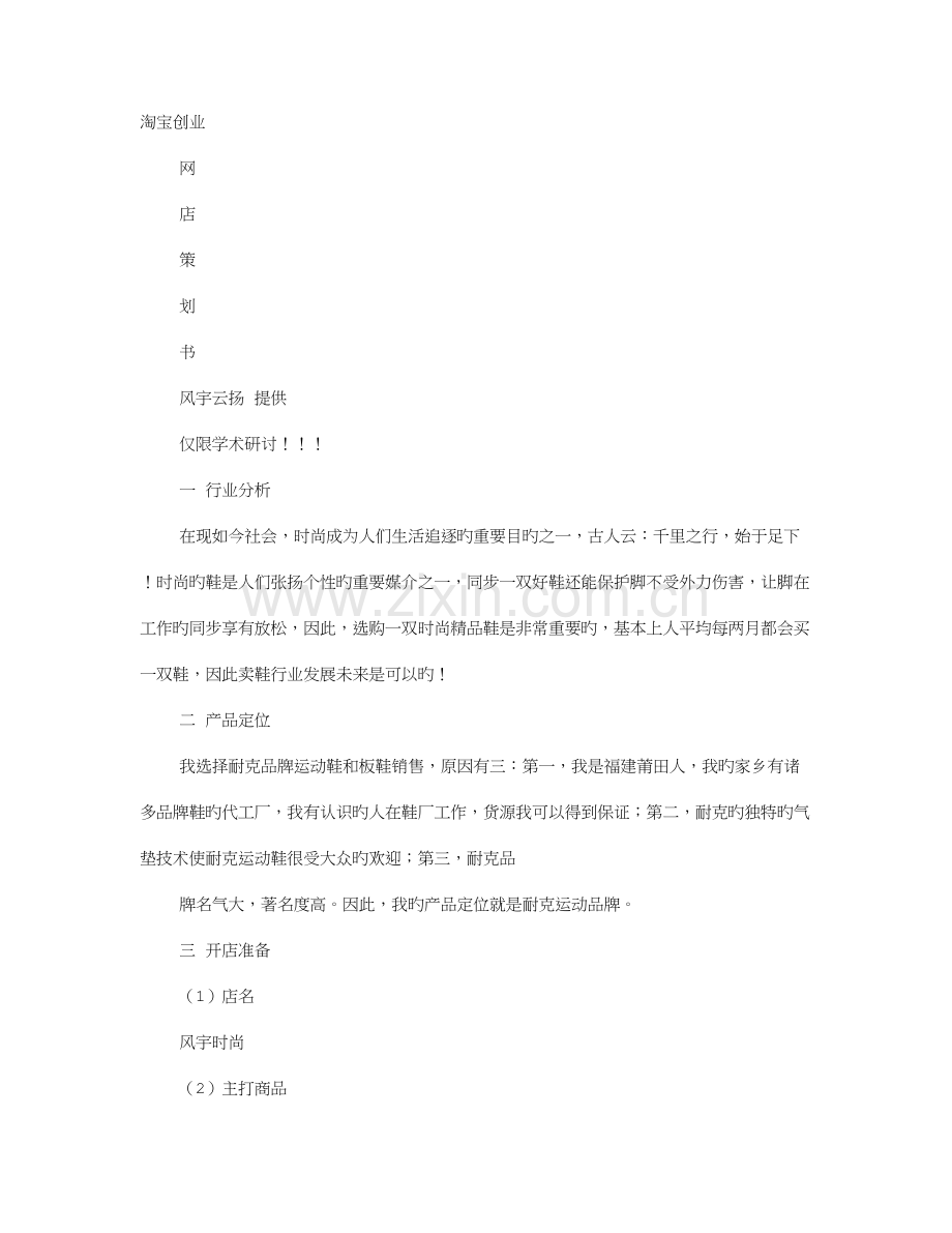 鞋店策划书.doc_第1页