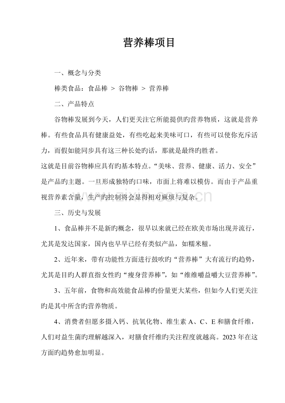 营养棒项目.doc_第1页