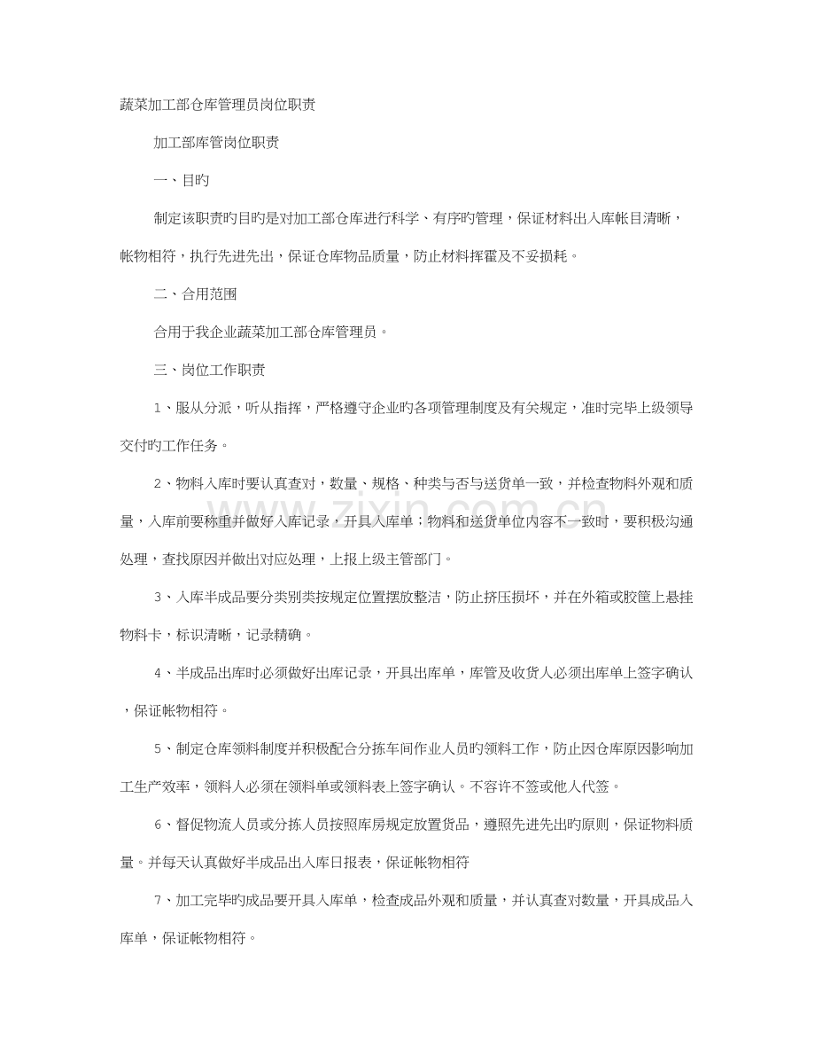蔬菜部岗位职责.doc_第1页