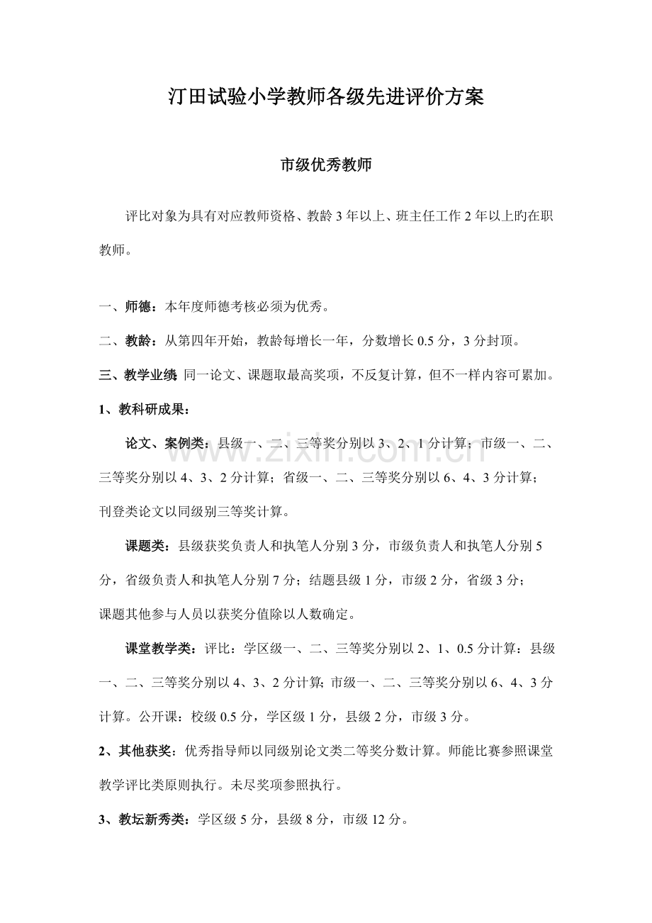 汀田小学教师各级先进评价方案.doc_第1页