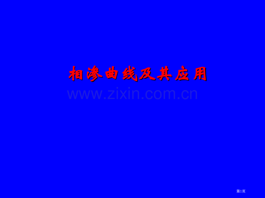 相渗曲线和其应用公开课一等奖优质课大赛微课获奖课件.pptx_第1页