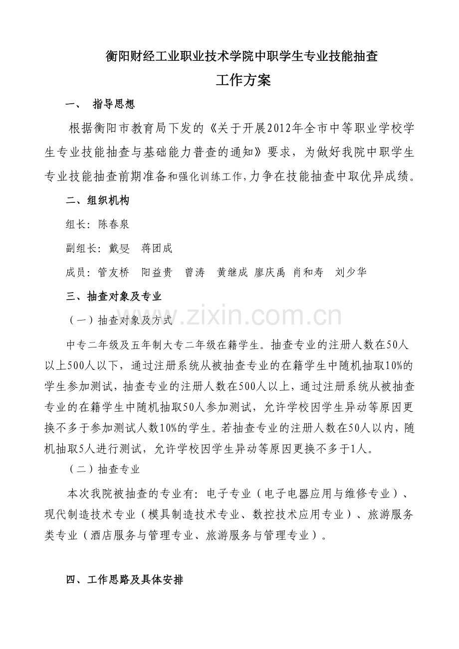 2012中职学生专业技能抽考工作方案.doc_第1页