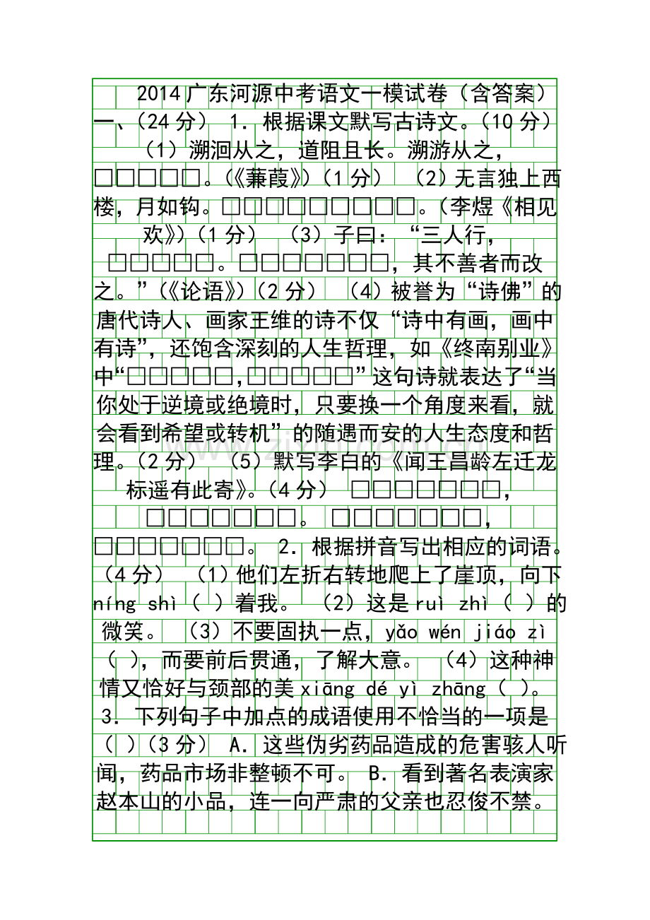 2014广东河源中考语文一模试卷含答案.docx_第1页