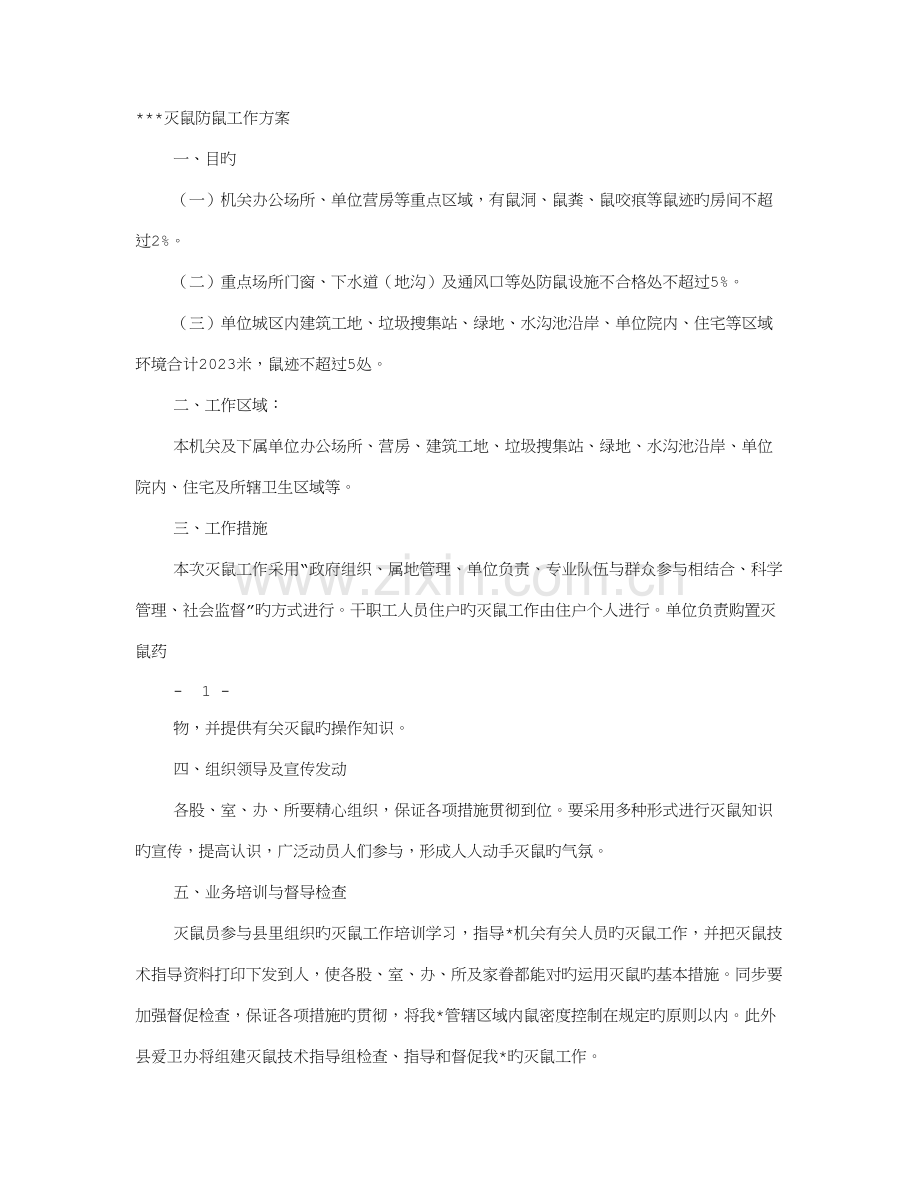灭鼠实施方案.doc_第1页