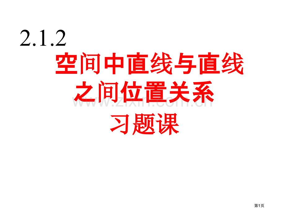 异面直线所成的角的求法公开课一等奖优质课大赛微课获奖课件.pptx_第1页