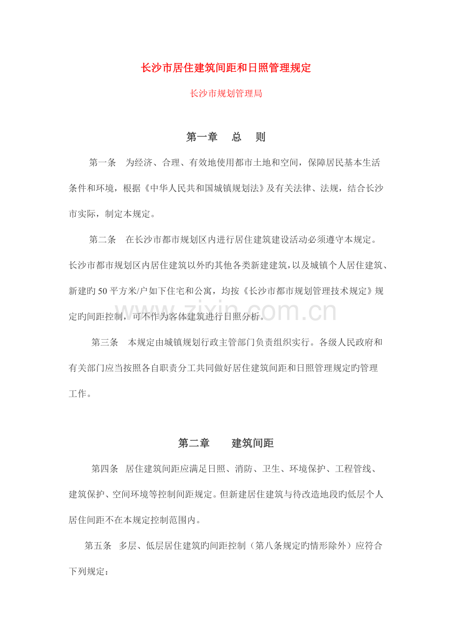 长沙市居住建筑间距和日照管理规定.doc_第1页