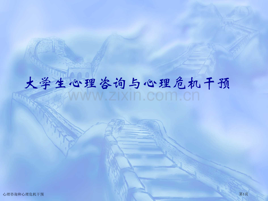 心理咨询和心理危机干预专家讲座.pptx_第1页