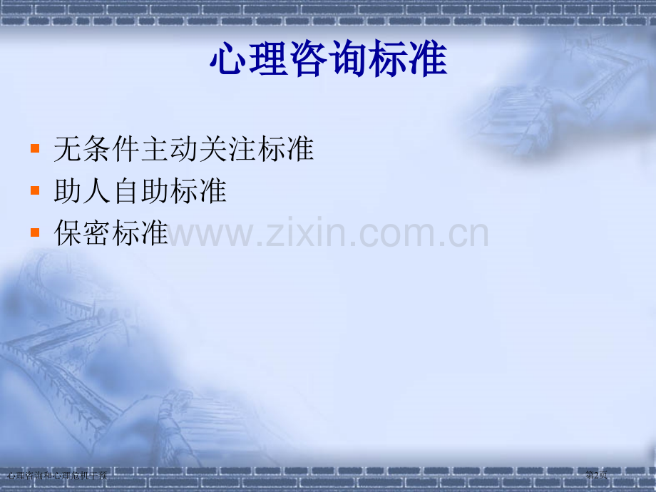 心理咨询和心理危机干预专家讲座.pptx_第2页