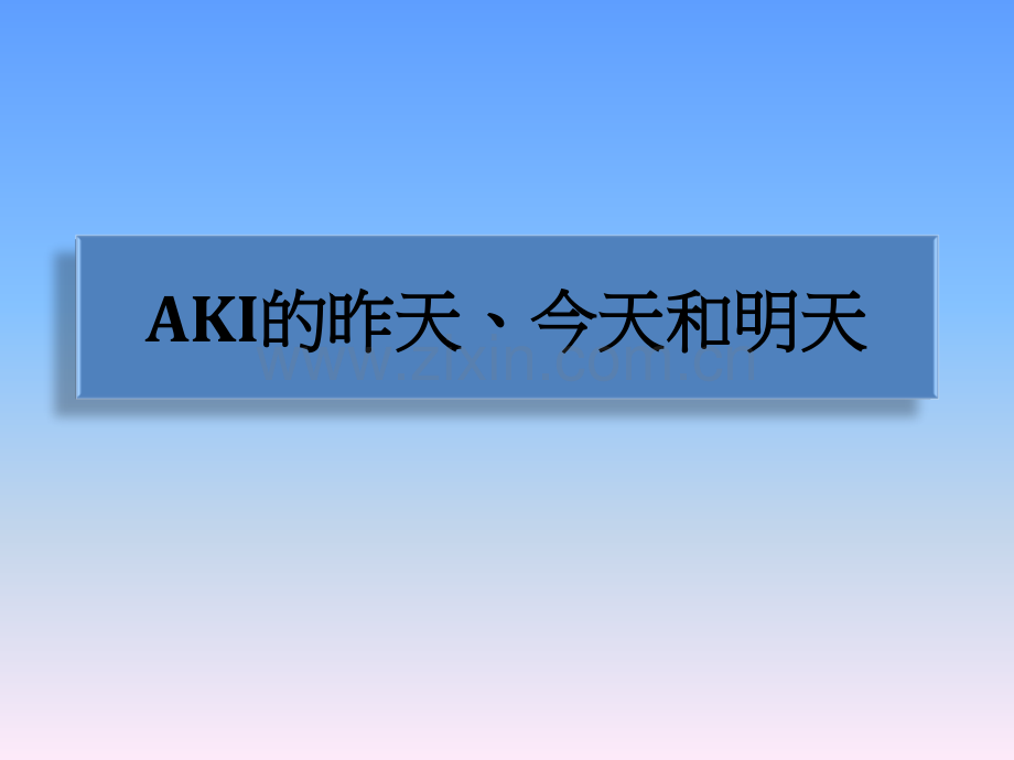 AKI的昨天今天和明天.pptx_第1页