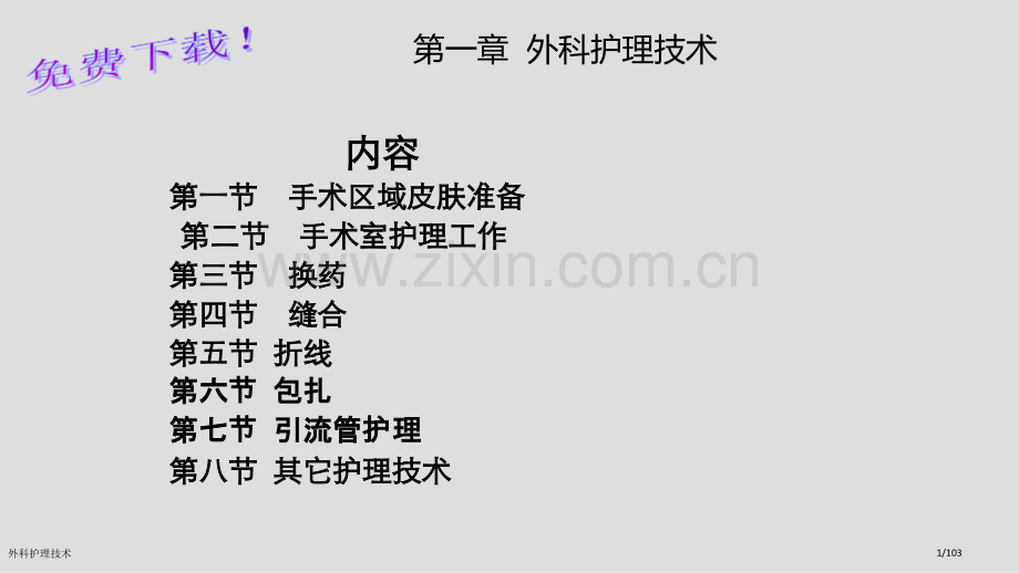 外科护理技术.pptx_第1页