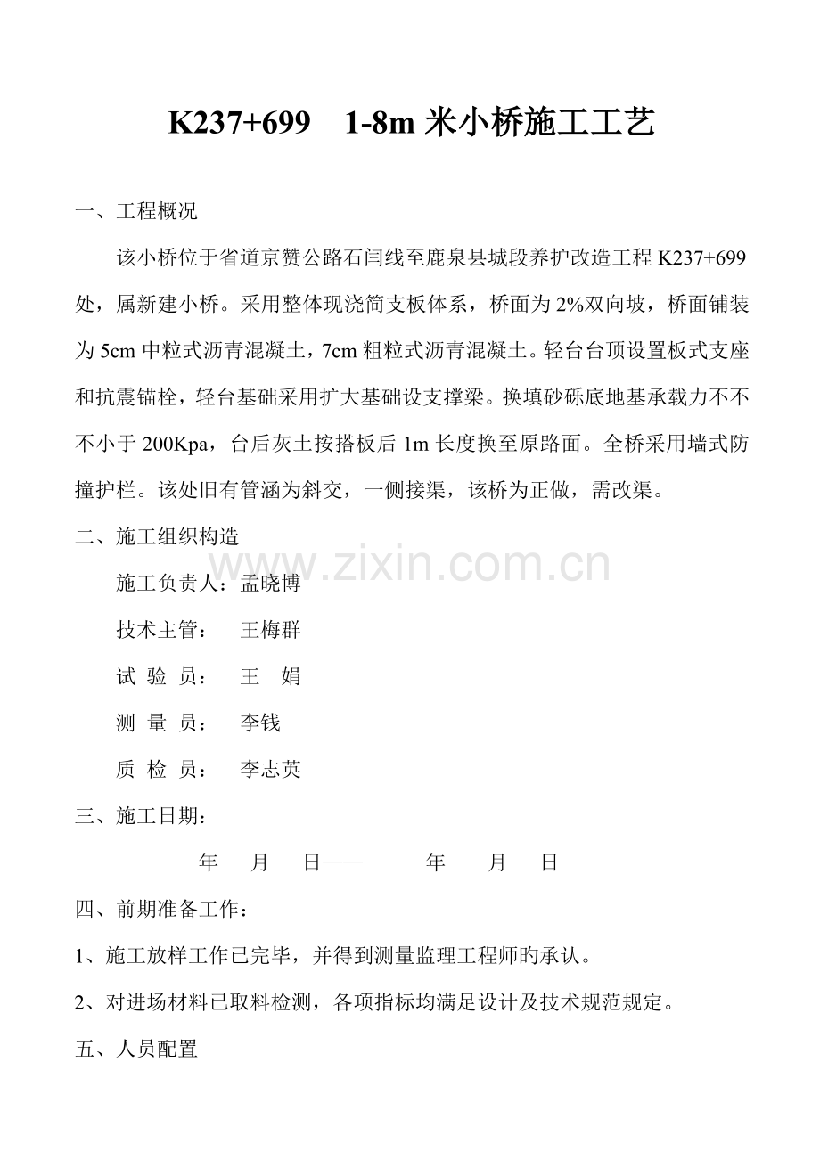 米小桥开工报告.doc_第1页