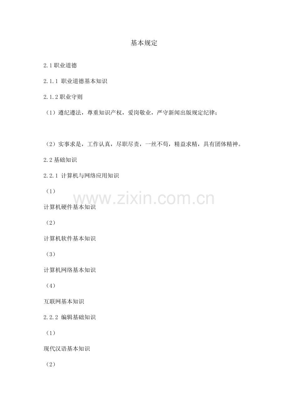 网编手册之网络编辑各层级能力需求.doc_第1页