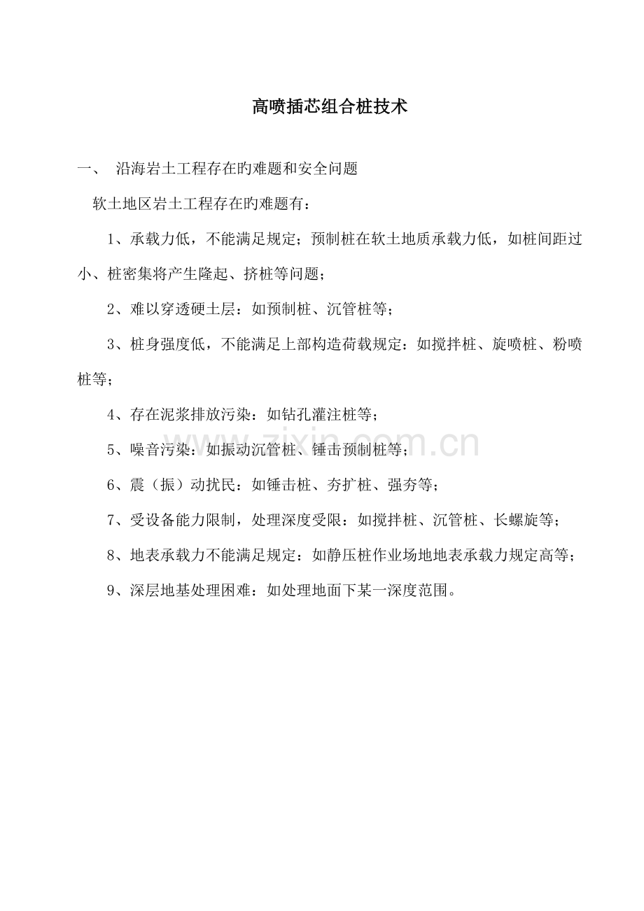 高喷插芯组合桩技术.doc_第1页