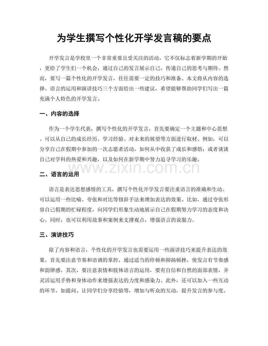 为学生撰写个性化开学发言稿的要点.docx_第1页