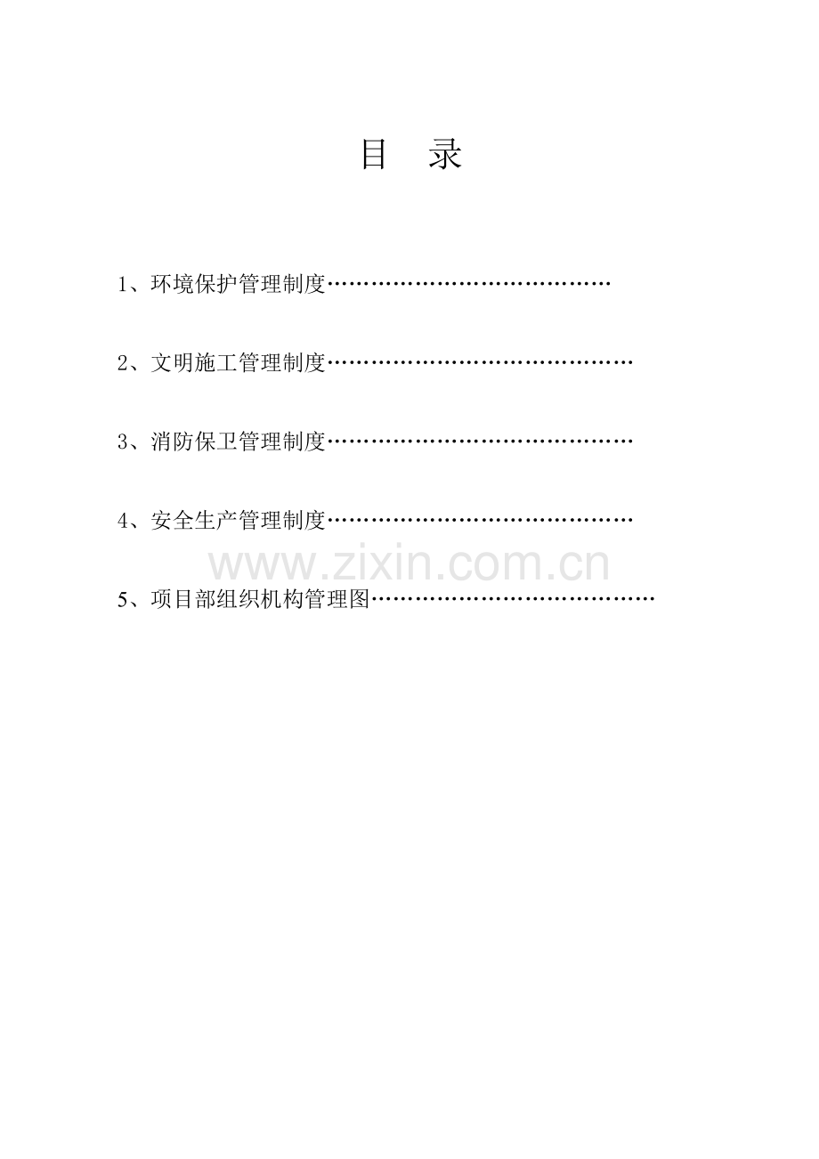 项目部上墙的制度.doc_第2页