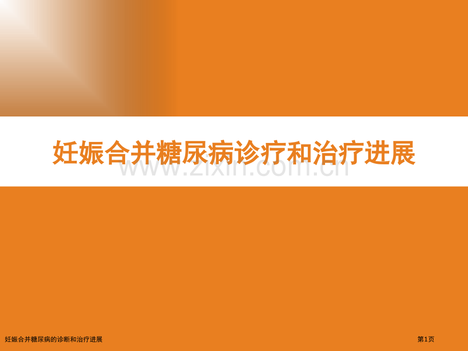 妊娠合并糖尿病的诊断和治疗进展专家讲座.pptx_第1页