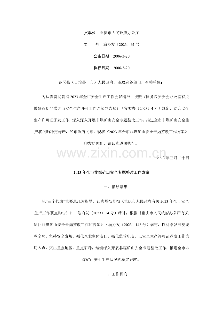 重庆关天非煤矿山安全专项整治工作方案.doc_第1页