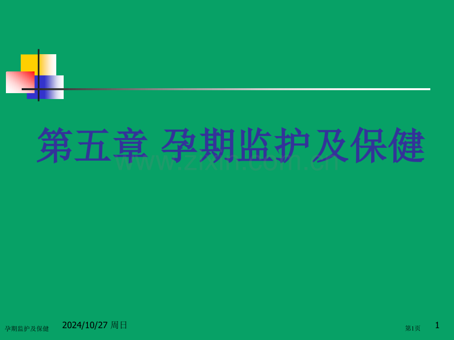 孕期监护及保健专家讲座.pptx_第1页