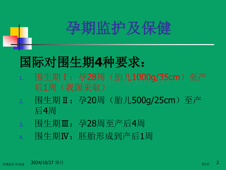 孕期监护及保健专家讲座.pptx_第2页