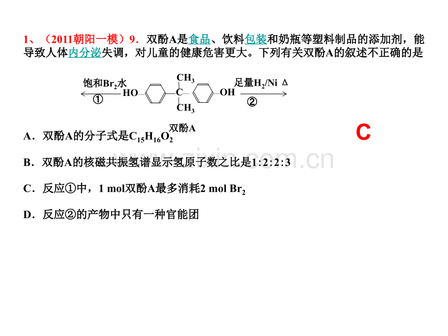 2011高三化学一模有机试题汇编解析-PPT课件.pptx_第1页