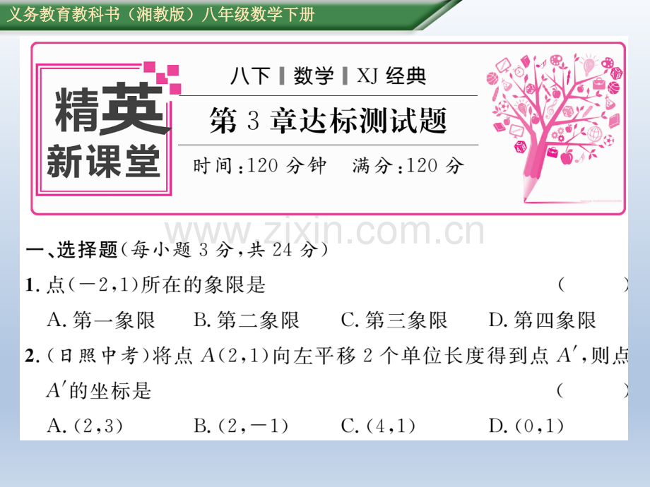 2016春湘教版八年级数学下册达标测试题.pptx_第1页