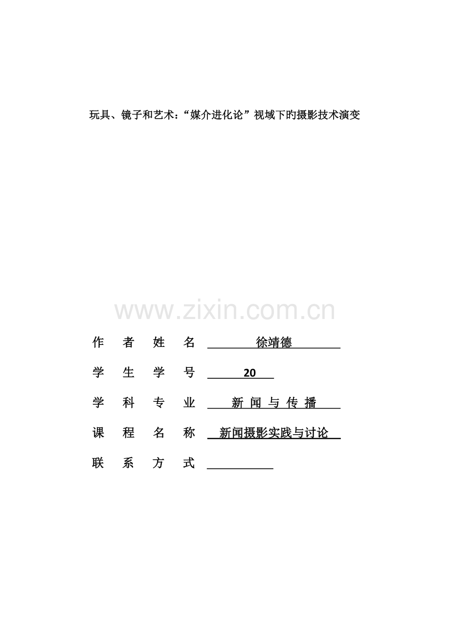 玩具镜子和艺术媒介进化论视域下的摄影技术演变.doc_第1页