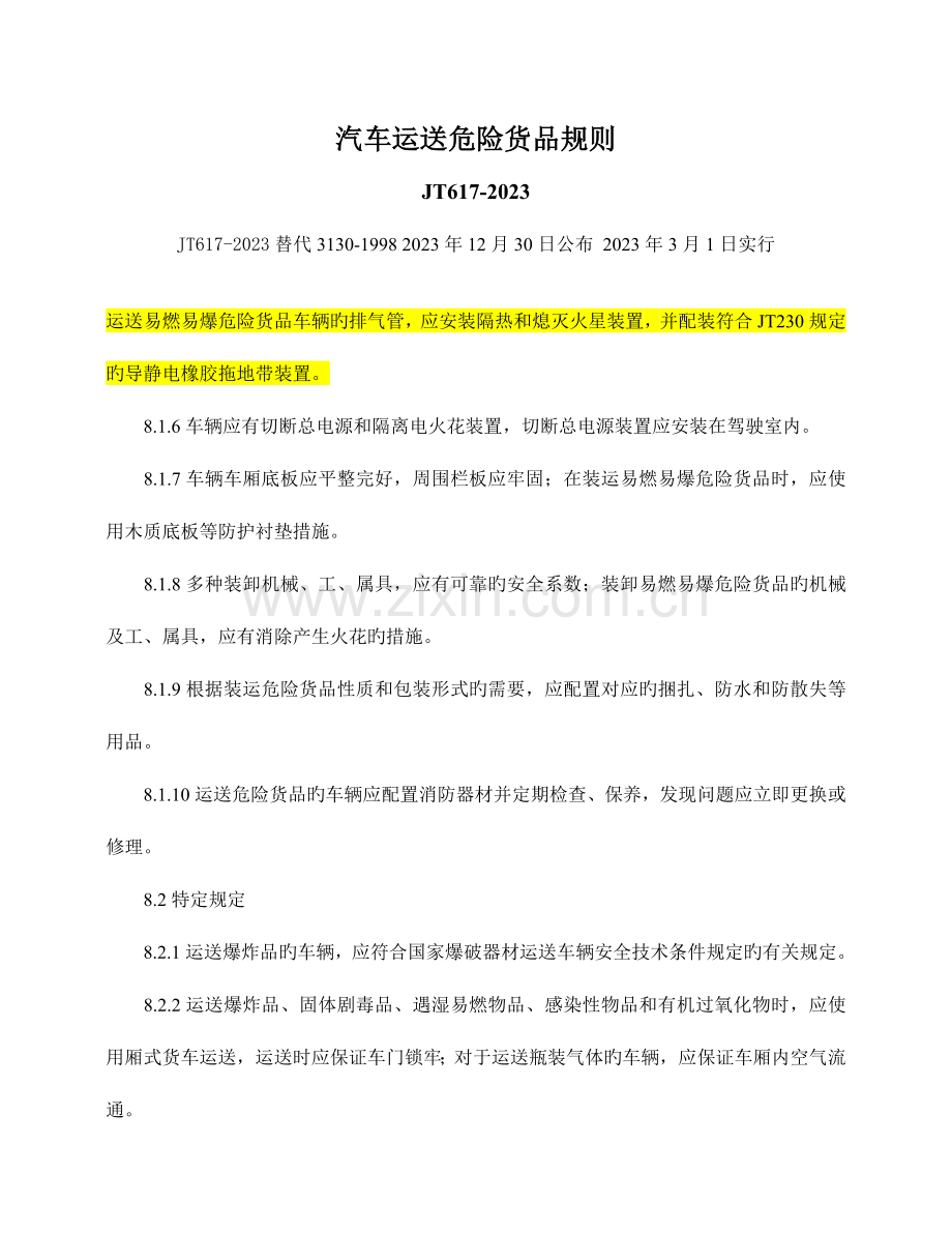 汽车运输危险货物规则汇总.doc_第1页