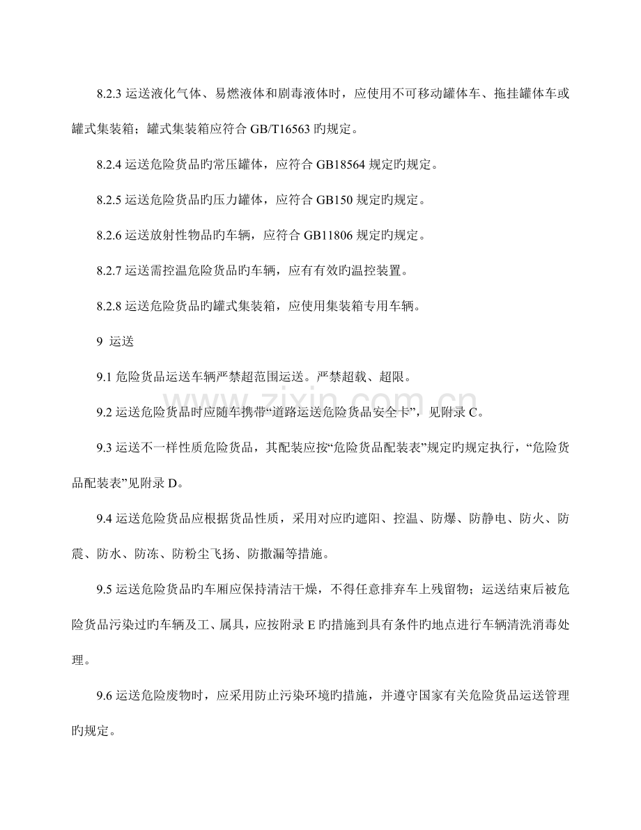 汽车运输危险货物规则汇总.doc_第2页