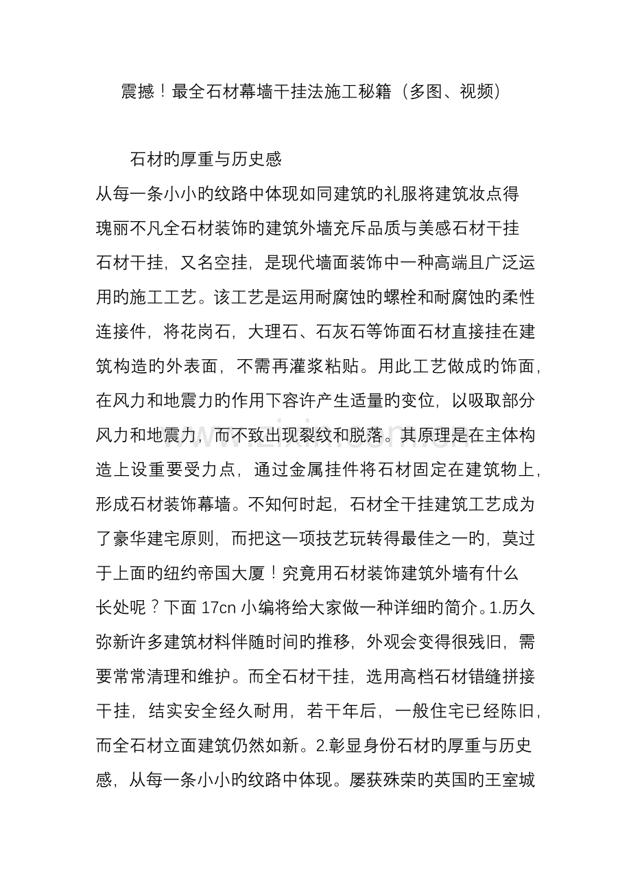 震撼最全石材幕墙干挂法施工秘籍多图视频.doc_第1页