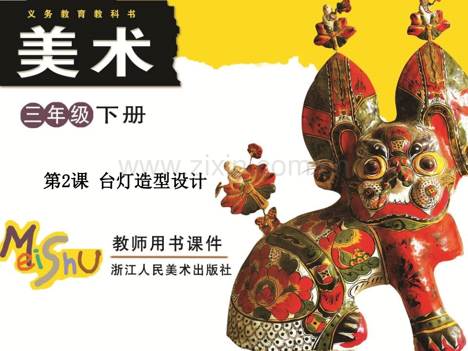 2016春浙美版美术三下台灯造型设计.pptx_第1页