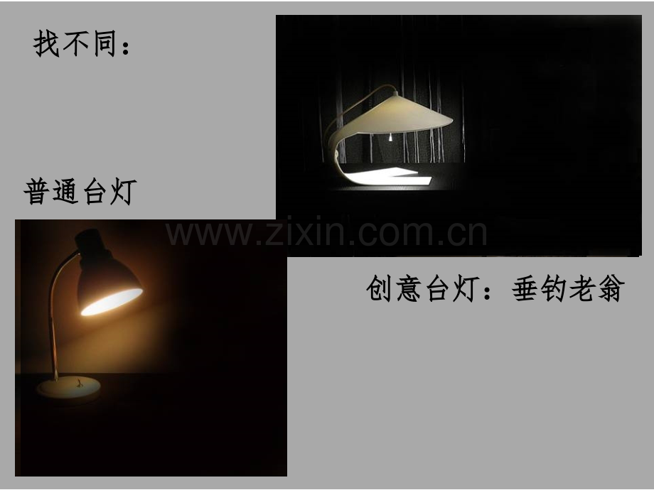2016春浙美版美术三下台灯造型设计.pptx_第2页