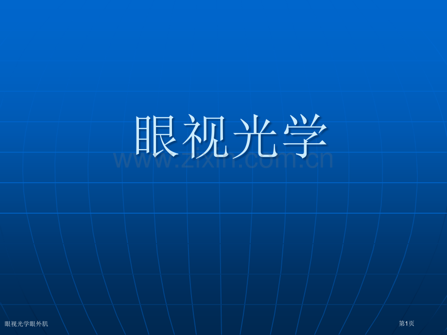 眼视光学眼外肌专家讲座.pptx_第1页