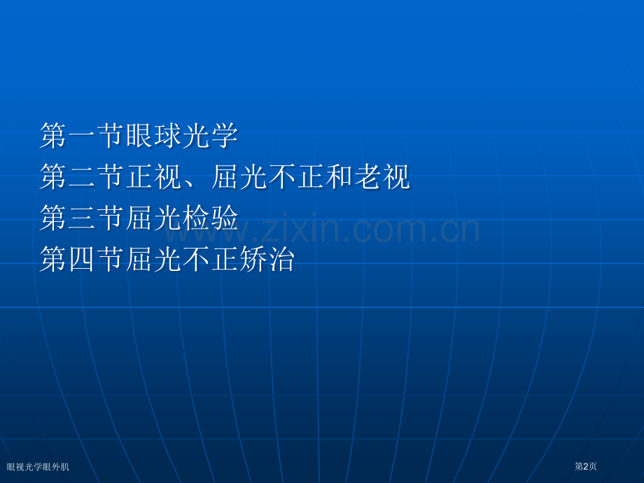 眼视光学眼外肌专家讲座.pptx_第2页