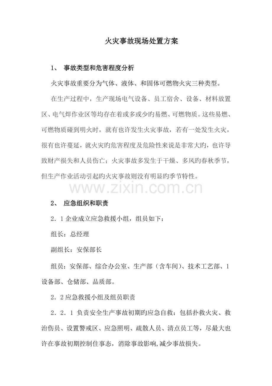 火灾事故现场处置方案讲述讲解.doc_第1页