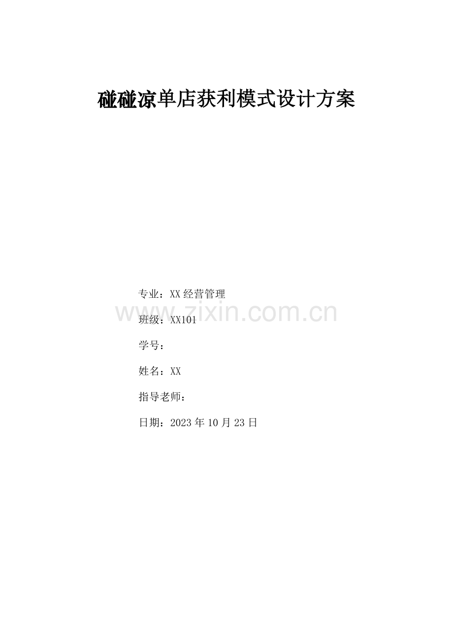 碰碰凉单店赢利模式设计方案.doc_第1页