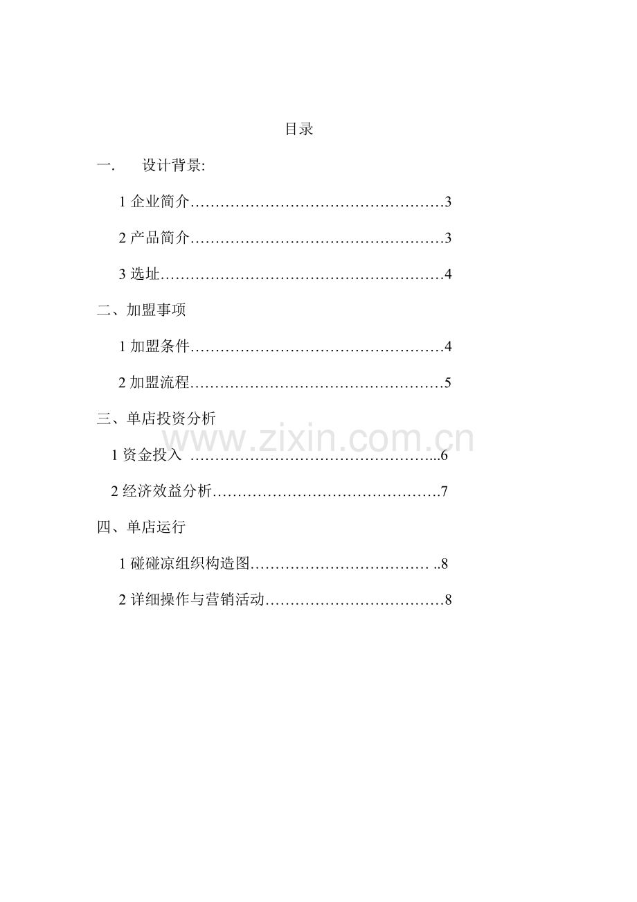 碰碰凉单店赢利模式设计方案.doc_第2页