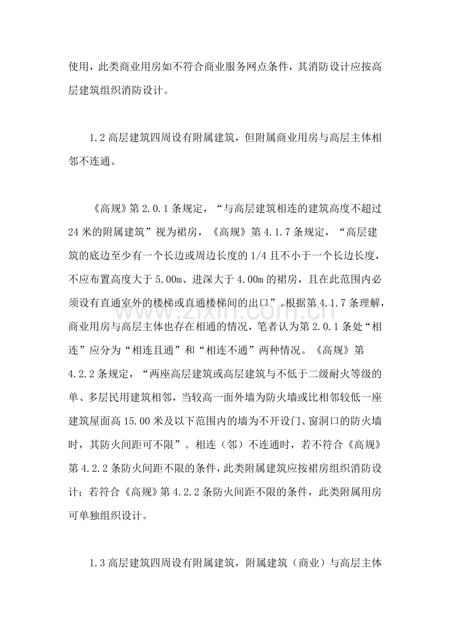 高层建筑底部商业用房消防设计常见问题探讨.doc_第2页