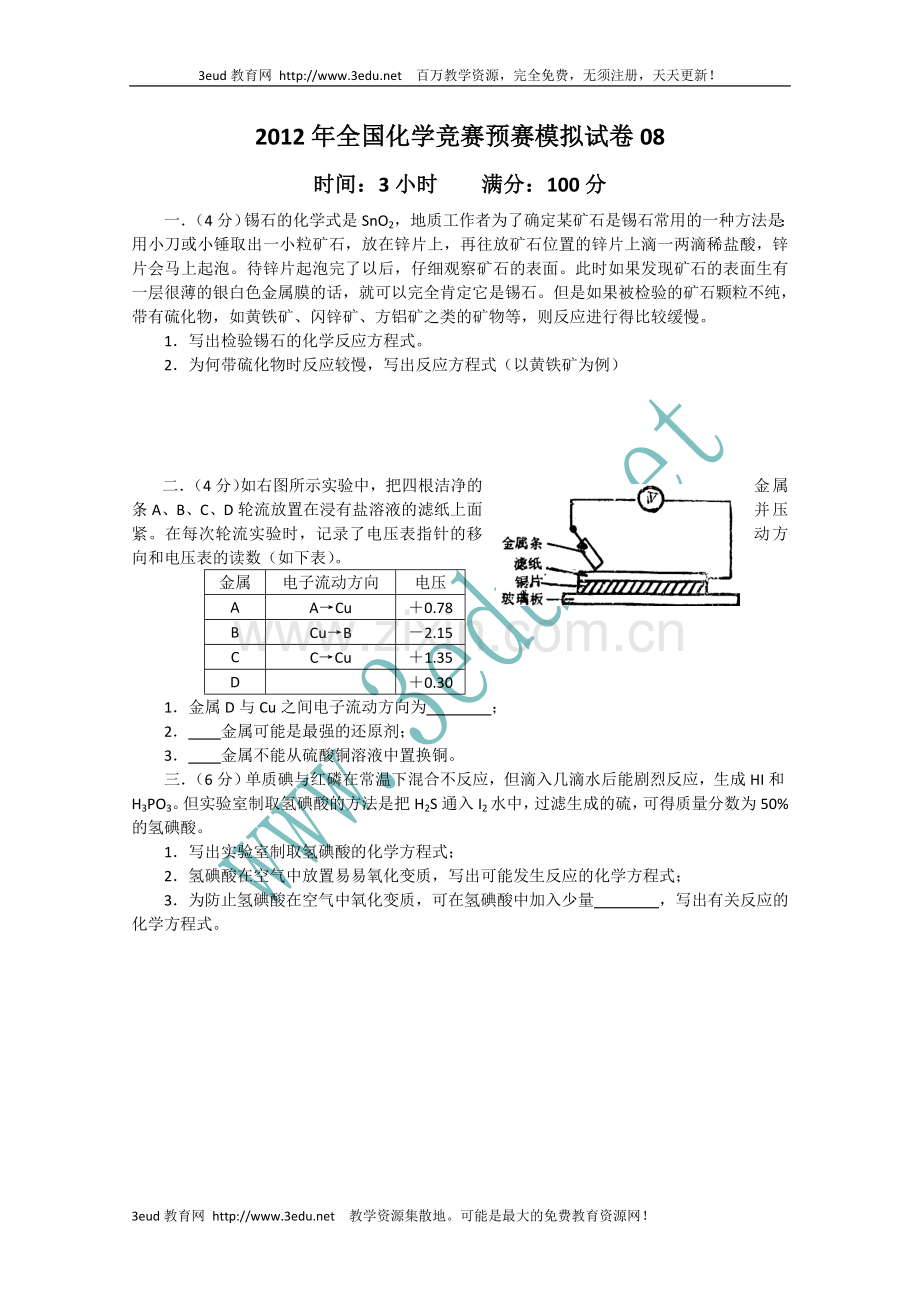 高中化学竞赛预赛模拟检测试题8.doc_第1页