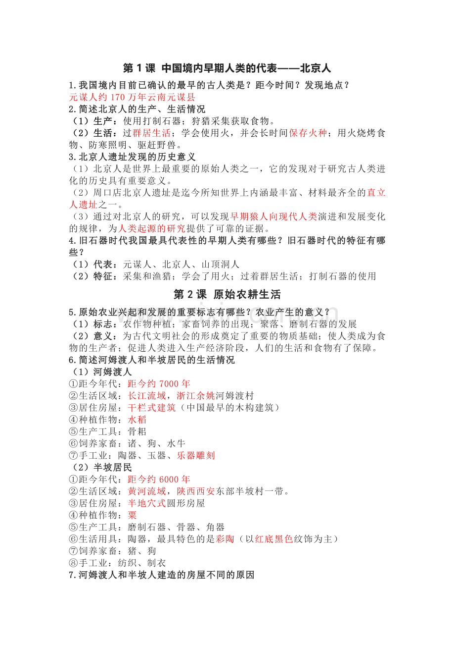 七年级上册历史常考问答题汇总.docx_第1页