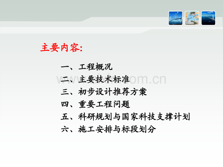 港珠澳大桥主体工程初步方案及重大问题目汇报.pptx_第1页