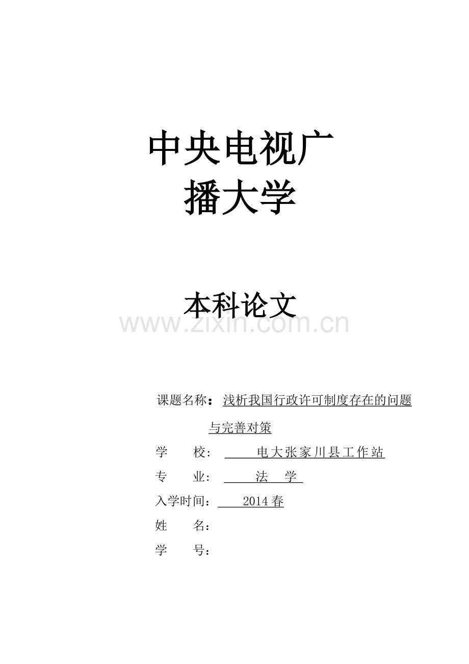 毕业设计(论文)--浅析我国行政许可制度存在的问题与完善对策.doc_第1页