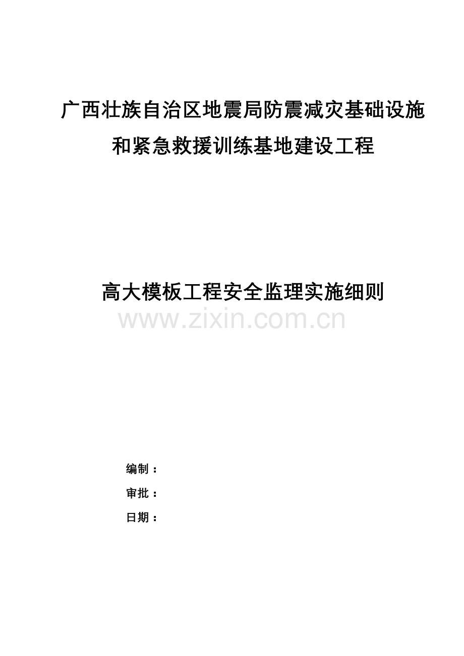 高大模板工程安全监理实施细则.doc_第1页
